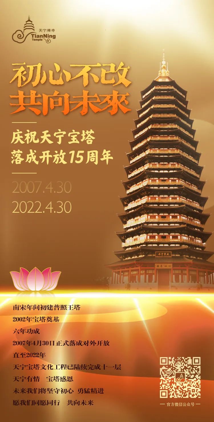 热烈庆祝天宁宝塔落成开放十五周年！